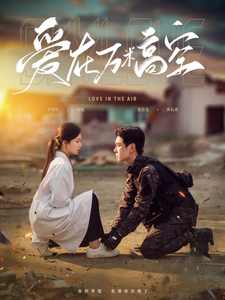 17735-爱在万米高空(100集)黄浩雯-时童 最新 图1张
