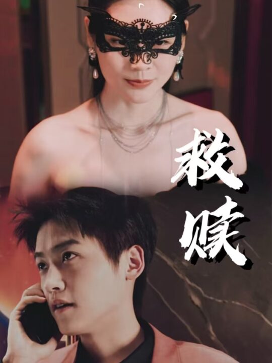 17699-救赎-错爱第2部(30集)擦边剧