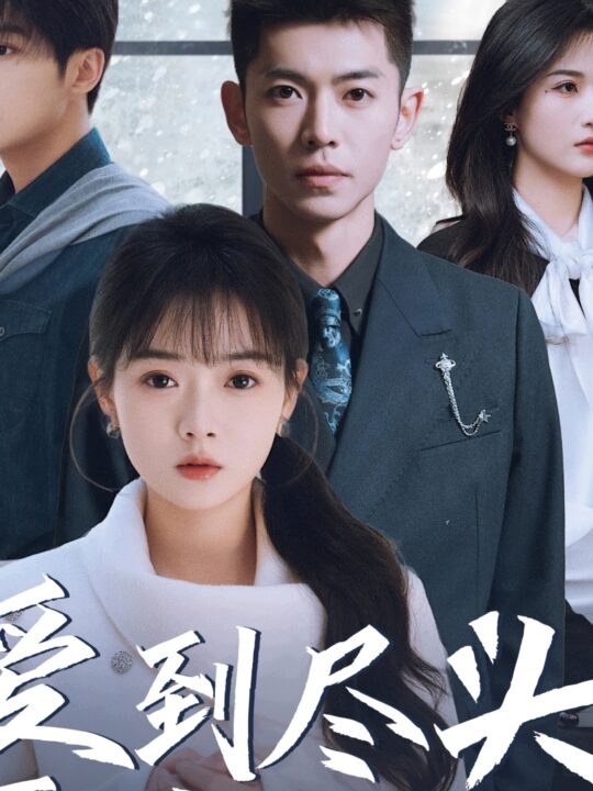 17684-爱到尽头覆水难收(39集)