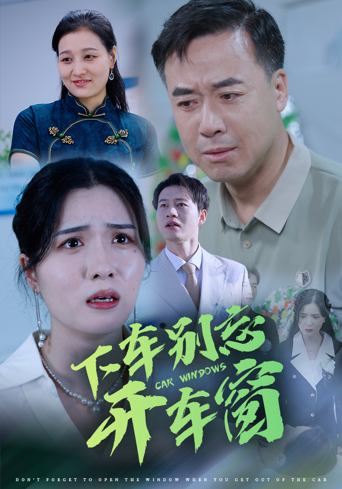 17716-下车别忘开车窗(59集) 内容图1 一个实时收录全网最齐全的短视频短剧网剧小剧场的网站! 17716-下车别忘开车窗(59集) 最新 图1张