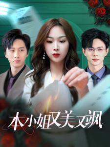 17741-本小姐又美又飒(99集)王千硕-千玲彭 内容图1 一个实时收录全网最齐全的短视频短剧网剧小剧场的网站! 17741-本小姐又美又飒(99集)王千硕-千玲彭 最新 图1张