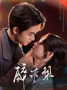 17882-醉清梨(97集)刘宇航-刘夕语 最新 图1张