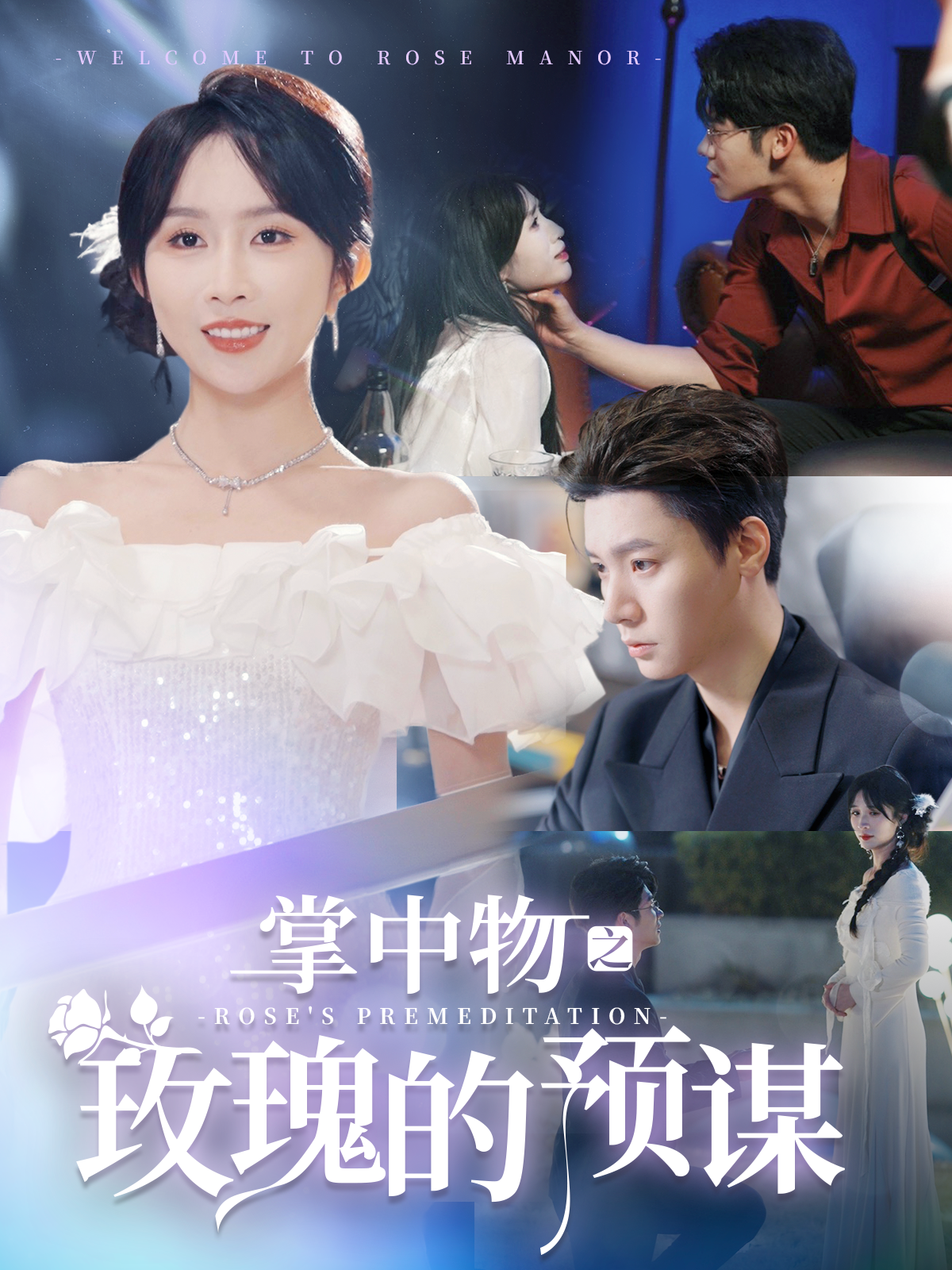 17685-掌中物之玫瑰的预谋-欢迎来到玫瑰庄园(66集) 内容图1 一个实时收录全网最齐全的短视频短剧网剧小剧场的网站! 17685-掌中物之玫瑰的预谋-欢迎来到玫瑰庄园(66集) 最新 图1张