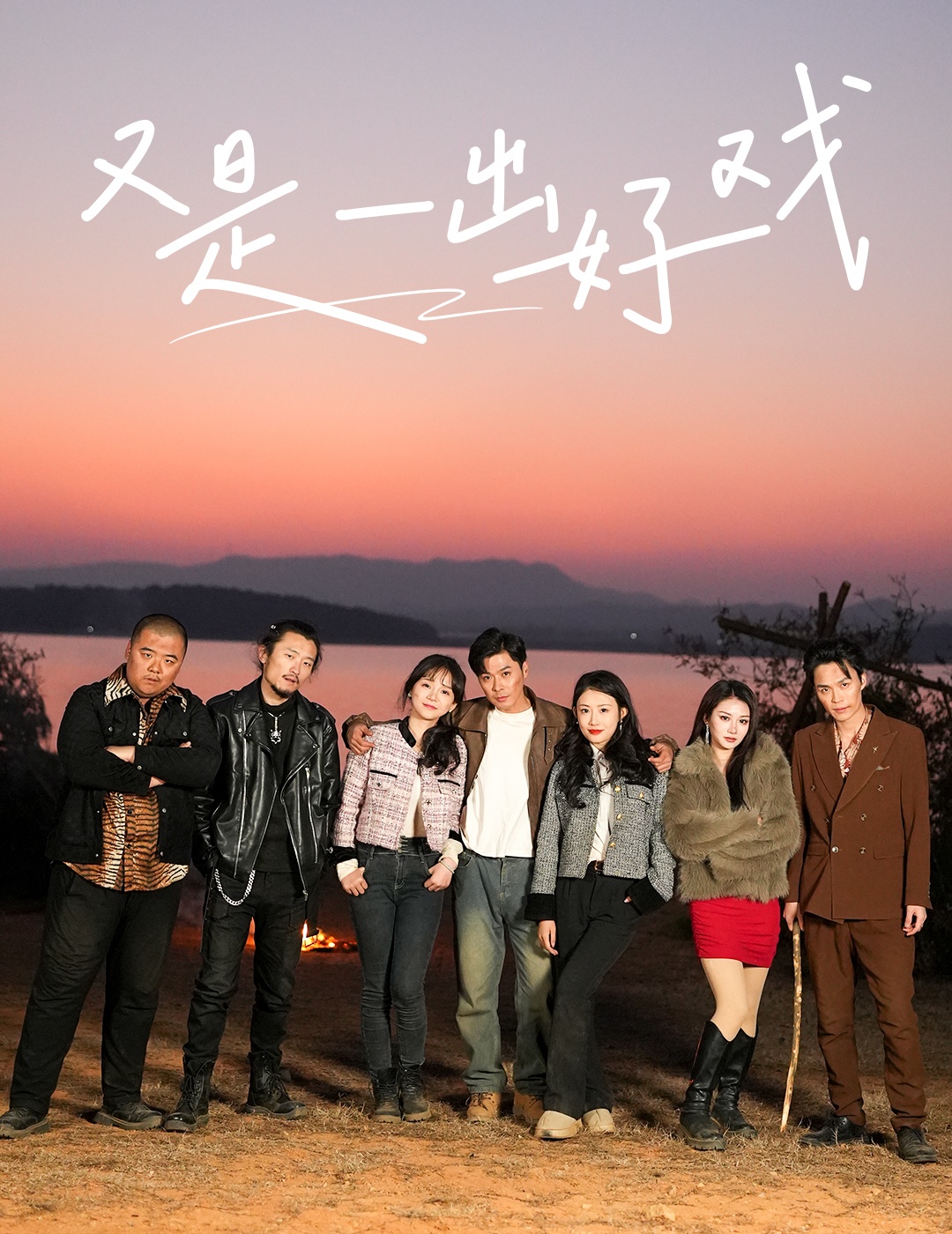 17756-又是一出好戏-岛上升明月(60集) 最新 图1张