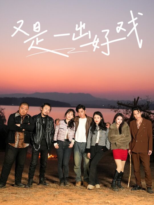 17756-又是一出好戏-岛上升明月(60集)