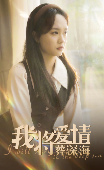 17991-我将爱情葬深海(30集)彭慧玲 内容图1 一个实时收录全网最齐全的短视频短剧网剧小剧场的网站! 17991-我将爱情葬深海(30集)彭慧玲 最新 图1张