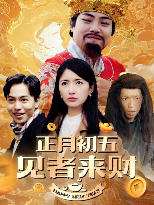 17729-正月初五见者来财-大年初五-恭喜恭喜发大财(64集)