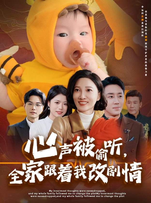 17767-心声被偷听全家跟着我改剧情(63集) 最新 图1张