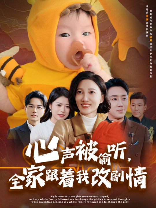 17767-心声被偷听全家跟着我改剧情(63集)