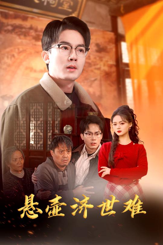 17717-悬壶济世难-医者难自医-众生难度(30集) 内容图1 一个实时收录全网最齐全的短视频短剧网剧小剧场的网站! 17717-悬壶济世难-医者难自医-众生难度(30集) 最新 图1张