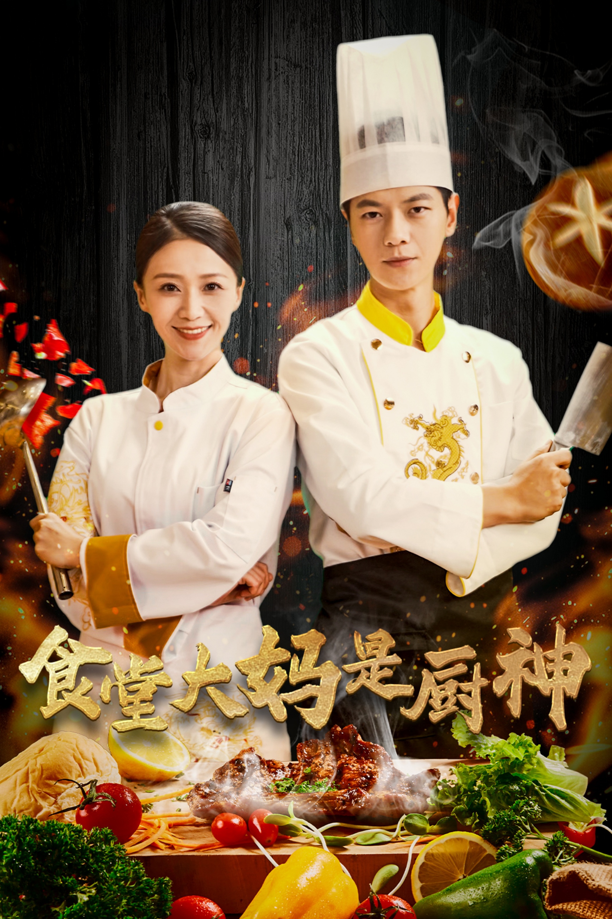 17769-食堂大妈是厨神(45集) 内容图1 一个实时收录全网最齐全的短视频短剧网剧小剧场的网站! 17769-食堂大妈是厨神(45集) 最新 图1张