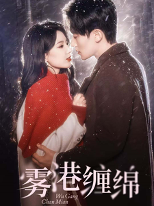 17714-雾港缠绵(100集) 内容图1 一个实时收录全网最齐全的短视频短剧网剧小剧场的网站! 17714-雾港缠绵(100集) 最新 图1张