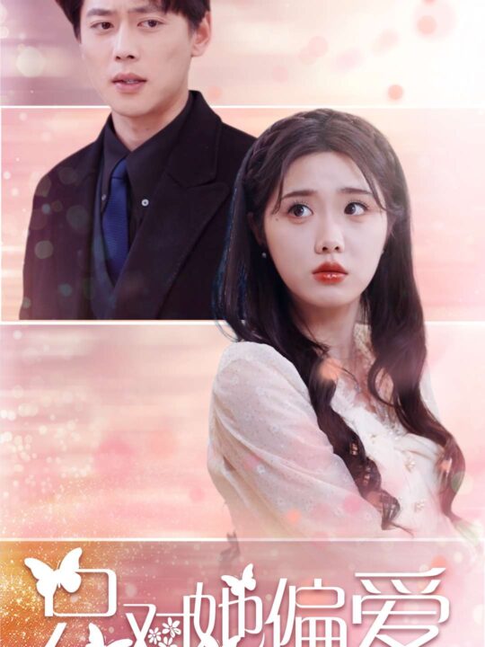 17723-只对她偏爱(99集)墨凝-尹一博
