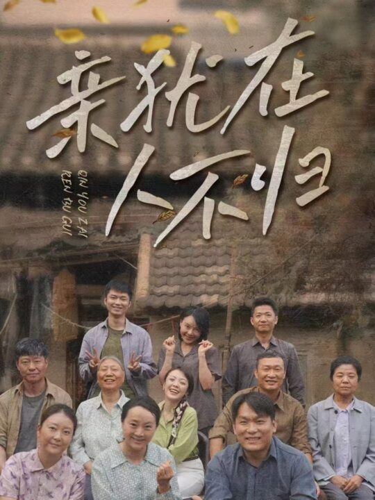 18055-亲犹在人不归(32集)曹祎诺