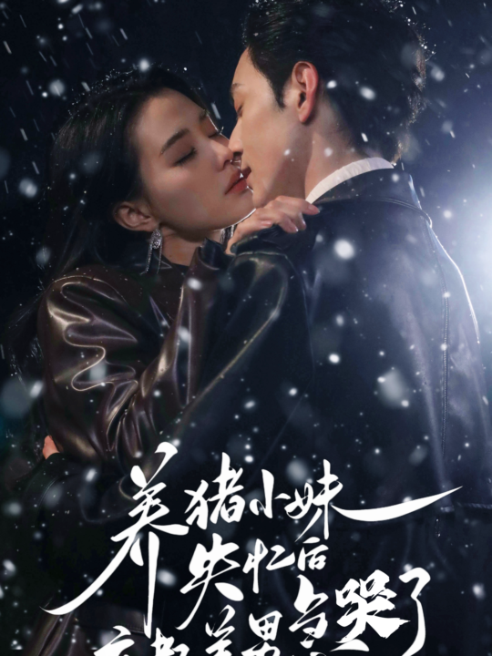 17722-养猪小妹失忆后京都美男急哭了(60集)张楚萱