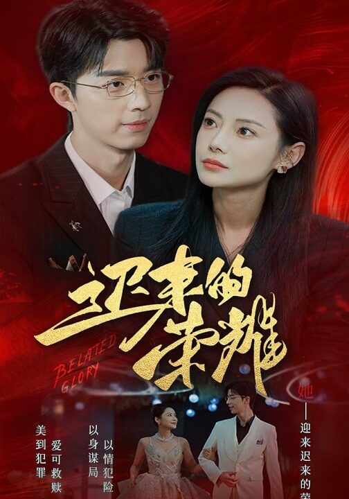 17900-迟来的荣耀(79集)