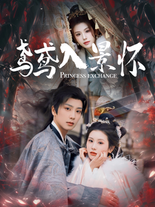 17721-鸢鸢入景怀(100集)林七月 最新 图1张