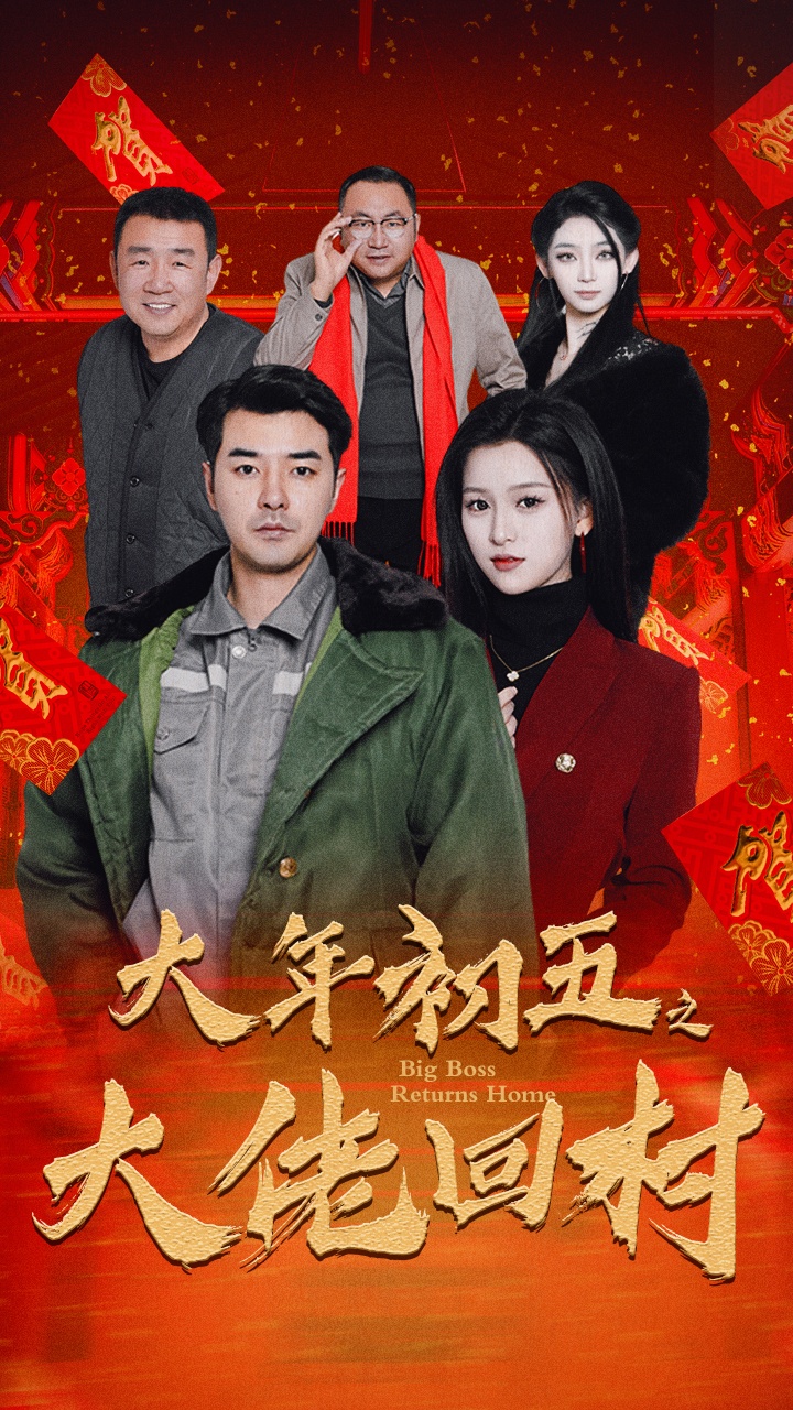 17692-大年初五之大佬回村-蛇年大吉之大佬回村(51集) 内容图1 一个实时收录全网最齐全的短视频短剧网剧小剧场的网站! 17692-大年初五之大佬回村-蛇年大吉之大佬回村(51集) 最新 图1张