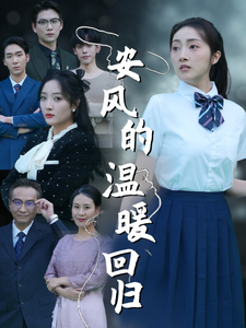 18031-安风的温暖回归(62集)