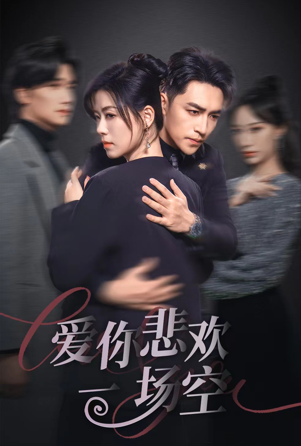 17685-爱你悲欢一场空(30集)刘月涛-诸玲颖 内容图1 一个实时收录全网最齐全的短视频短剧网剧小剧场的网站! 17685-爱你悲欢一场空(30集)刘月涛-诸玲颖 最新 图1张