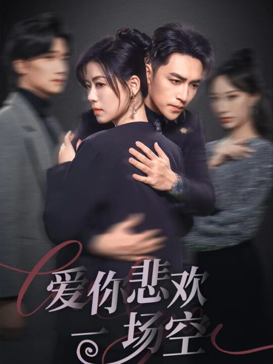 17685-爱你悲欢一场空(30集)刘月涛-诸玲颖